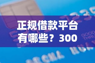 正规借款平台有哪些？3000元无门槛借款平台推荐，8个可以借钱的平台盘点