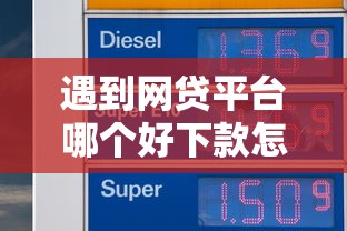 遇到网贷平台哪个好下款怎么办？或可尝试这5个能借到钱的网贷平台