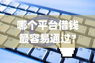 哪个平台借钱最容易通过？5个支持下款到微信的无视一切是人就下款的app