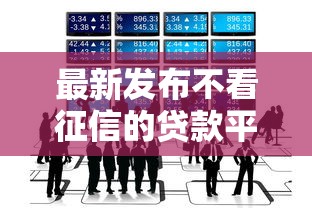 最新发布不看征信的贷款平台，私人借钱3000元有这7个渠道