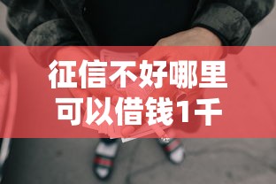 征信不好哪里可以借钱1千元无门槛本月借款平台力荐！分享小额网贷口子1千元无门槛借款