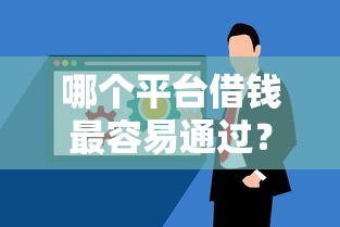 哪个平台借钱最容易通过？5个靠谱芝麻分负面借款的软件推荐