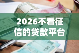 2026不看征信的贷款平台，差2千元就选这6个平台