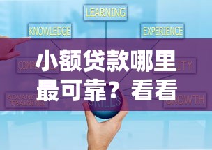 小额贷款哪里最可靠？看看这6个贷款平台推荐怎么样