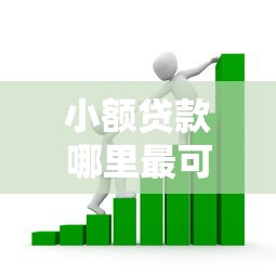 小额贷款哪里最可靠？看看这7个苏州黑户贷款5万的平台怎么样