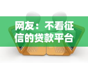 网友：不看征信的贷款平台？求介绍几款逾期黑户最好下款的借钱平台