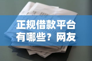 正规借款平台有哪些？网友亲测7个花户和黑户也能放款的平台盘点