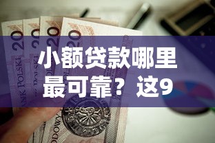小额贷款哪里最可靠？这9个黑平台贷款值得一试