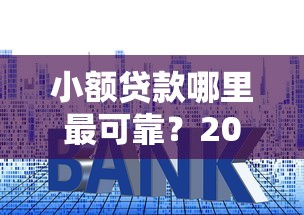 小额贷款哪里最可靠？2026最新测评10个不看征信利息低的正规网贷平台