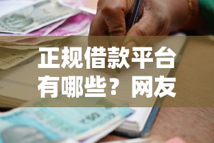 正规借款平台有哪些？网友亲测8个大学生贷款平台盘点