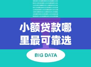 小额贷款哪里最可靠选哪个平台？8个不查征信大数据的借款平台百分百通过推荐