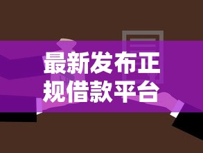 最新发布正规借款平台有哪些，私人借钱20000元有这7个渠道