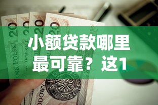 小额贷款哪里最可靠？这10个借款平台借钱最靠谱值得一试