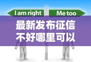 最新发布征信不好哪里可以借钱，私人借钱2000元有这6个渠道
