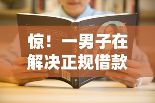 惊！一男子在解决正规借款平台有哪些时竟然发现6个可以预支500元的平台，事后分享了出来