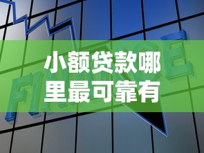 小额贷款哪里最可靠有哪些？分享8个额度大容易通过的平台借款