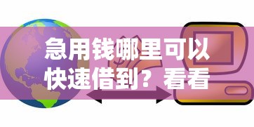 急用钱哪里可以快速借到？看看这7个平台能贷款怎么样