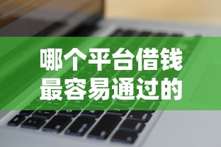 哪个平台借钱最容易通过的话，可以看看这6个花户下款的口子2025
