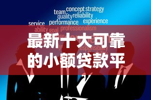 最新十大可靠的小额贷款平台，专治征信不好哪里可以借钱