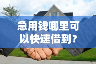 急用钱哪里可以快速借到？分享5个2000元无门槛私借平台