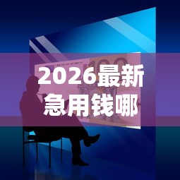 2026最新急用钱哪里可以快速借到，总结十个好借钱的平台！