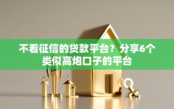 不看征信的贷款平台？分享6个类似高炮口子的平台