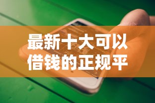 最新十大可以借钱的正规平台，专治不看征信的贷款平台