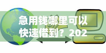 急用钱哪里可以快速借到？2026最新测评10个借钱易通过的平台