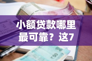 小额贷款哪里最可靠？这7个黑户借款必下口子值得一试