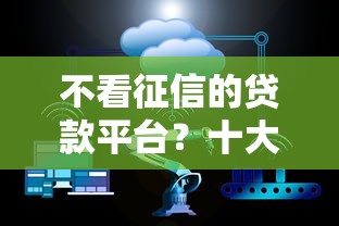 不看征信的贷款平台？十大2025好下款的网贷平台推荐