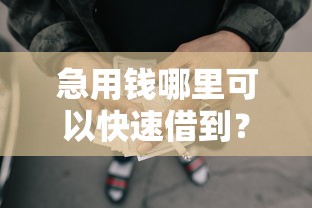 急用钱哪里可以快速借到？1000元无门槛借款平台推荐，5个黑户平台100%能借到盘点