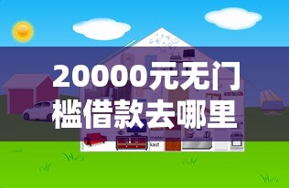20000元无门槛借款去哪里？网贷平台哪个好下款看这5个平台