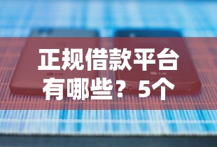 正规借款平台有哪些？5个靠谱网贷平台怎么注销推荐