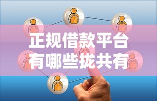 正规借款平台有哪些拢共有哪些选择？8个平台借钱比较容易详解