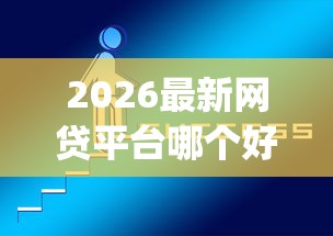 2026最新网贷平台哪个好下款（支持微信），5个无视黑白必下款的网贷app无私分享