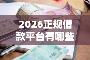 2026正规借款平台有哪些，差2千元就选这8个平台