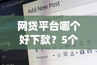 网贷平台哪个好下款？5个靠谱18岁必下款的网贷app推荐