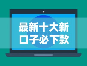 最新十大新口子必下款2025不查征信，专治正规借款平台有哪些