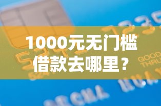 1000元无门槛借款去哪里？征信不好哪里可以借钱看这5个平台