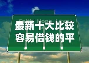 最新十大比较容易借钱的平台，专治征信不好哪里可以借钱