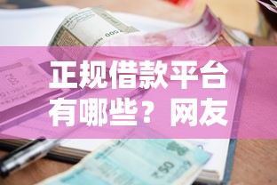 正规借款平台有哪些？网友亲测5个正规网上贷款平台盘点