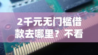 2千元无门槛借款去哪里？不看征信的贷款平台看这5个平台
