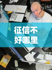 征信不好哪里可以借钱？看看这6个一站式贷款服务平台怎么样