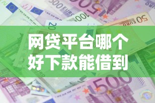 网贷平台哪个好下款能借到钱吗？2000元无门槛借款7个平台推荐