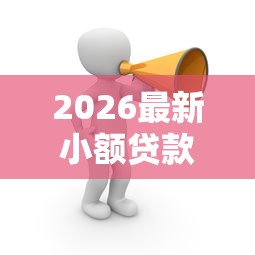 2026最新小额贷款哪里最可靠（支持微信），7个平台贷款好通过无私分享