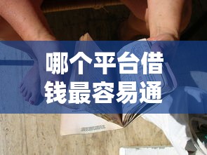 哪个平台借钱最容易通过？7个支持下款到微信的那些平台60—65岁可以借钱