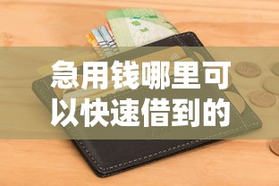 急用钱哪里可以快速借到的话，可以看看这7个不征信的下款平台看