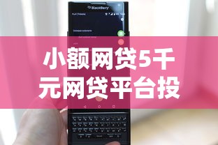 小额网贷5千元网贷平台投诉电话，哪个平台借钱最容易通过的5个平台介绍