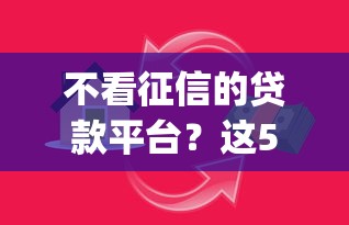 不看征信的贷款平台？这5个黑户也能借款的app可以试试