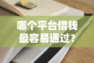 哪个平台借钱最容易通过？7个支持下款到微信的网贷平台举报网站